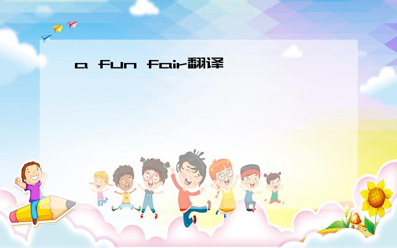 a fun fair翻译