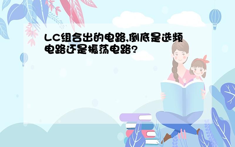 LC组合出的电路,倒底是选频电路还是振荡电路?