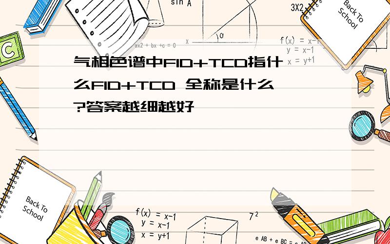 气相色谱中FID+TCD指什么FID+TCD 全称是什么?答案越细越好