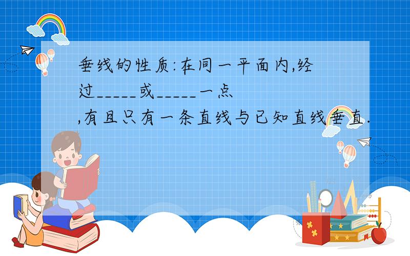 垂线的性质:在同一平面内,经过_____或_____一点,有且只有一条直线与已知直线垂直.