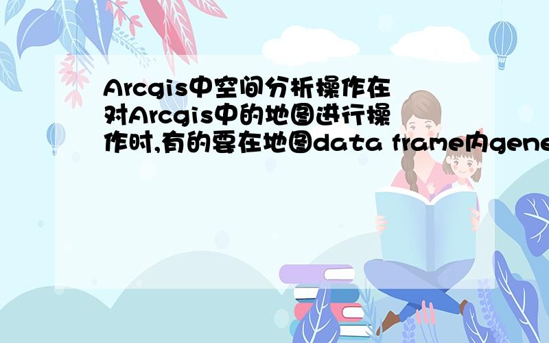 Arcgis中空间分析操作在对Arcgis中的地图进行操作时,有的要在地图data frame内general标签下的map和display进行单位设定,有的时候要对spatial analyst先进行option初始化设置!那么,请问我们在什么情况下