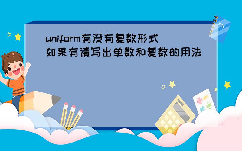 uniform有没有复数形式如果有请写出单数和复数的用法