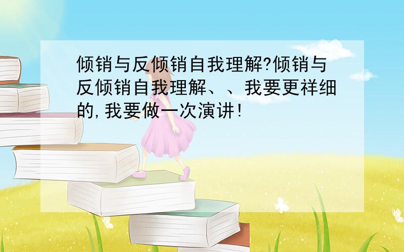 倾销与反倾销自我理解?倾销与反倾销自我理解、、我要更祥细的,我要做一次演讲!