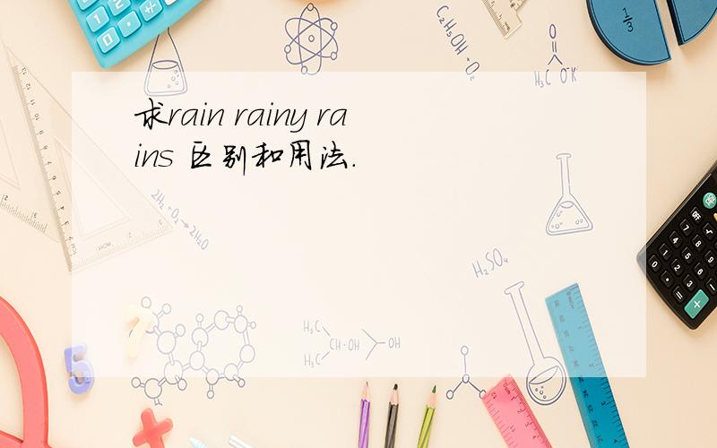 求rain rainy rains 区别和用法.