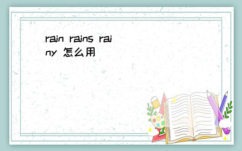 rain rains rainy 怎么用