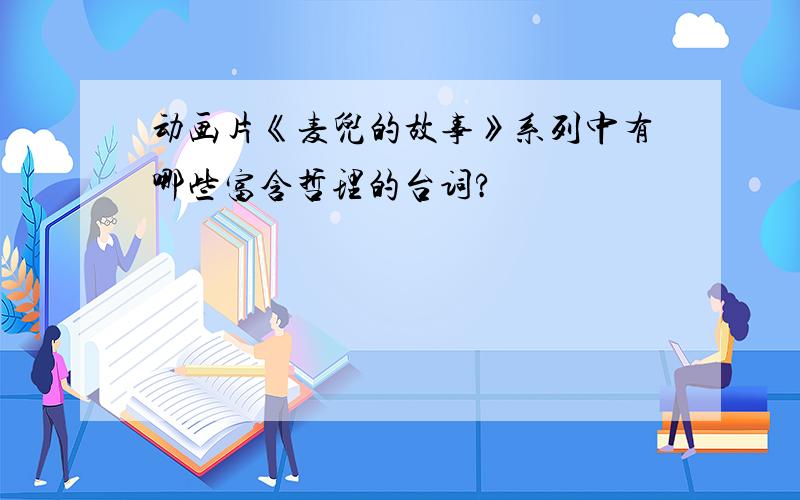 动画片《麦兜的故事》系列中有哪些富含哲理的台词?