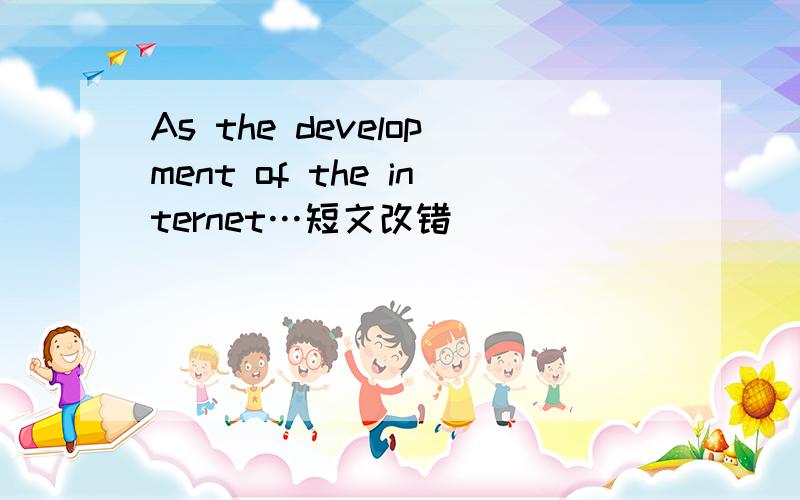 As the development of the internet…短文改错