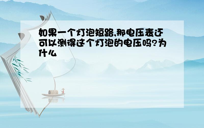 如果一个灯泡短路,那电压表还可以测得这个灯泡的电压吗?为什么