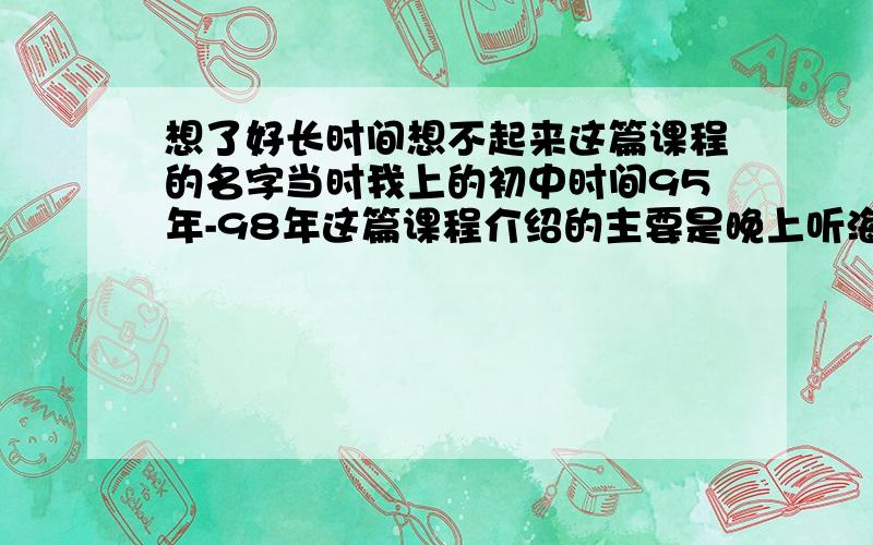 想了好长时间想不起来这篇课程的名字当时我上的初中时间95年-98年这篇课程介绍的主要是晚上听海潮拍打礁石的描写好像是两个人（夫妻）到海边,晚上在海边的宾馆住,晚上听海潮的声音当