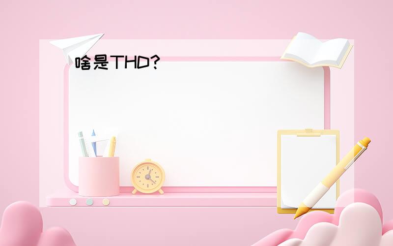 啥是THD?