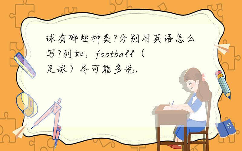 球有哪些种类?分别用英语怎么写?列如：football（足球）尽可能多说.