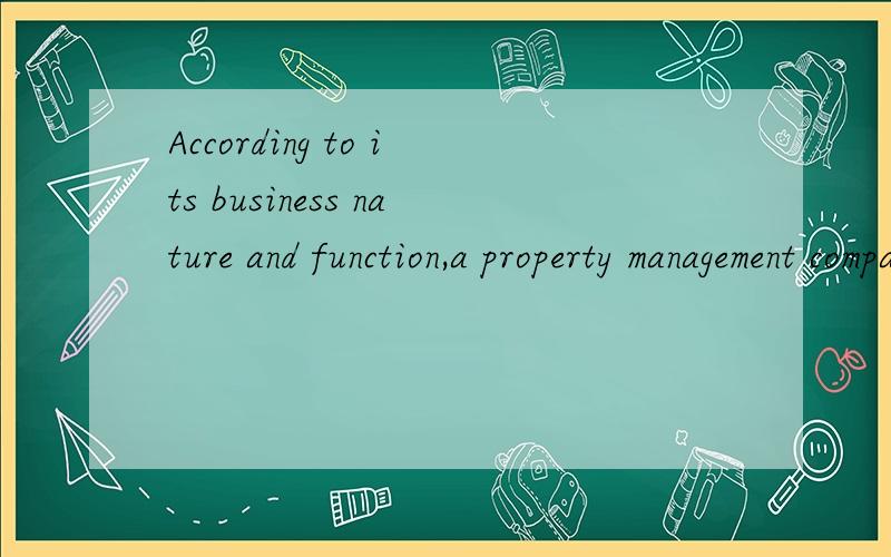 According to its business nature and function,a property management company is usually composed ...According to its business nature and function,a property management company is usually composed of four major departments and an office.翻译成中文