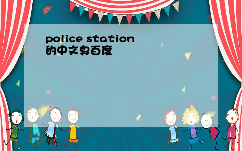 police station的中文臭百度