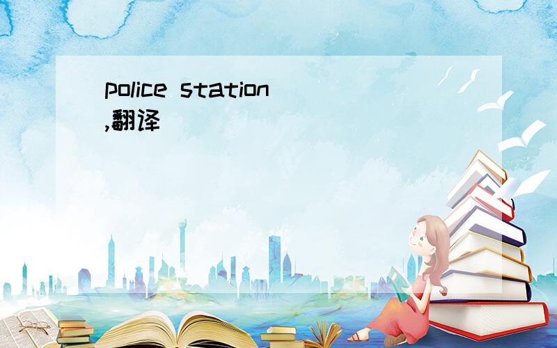 police station,翻译