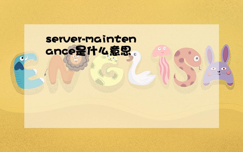 server-maintenance是什么意思