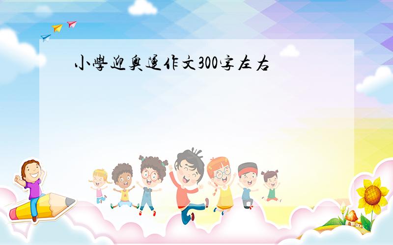 小学迎奥运作文300字左右