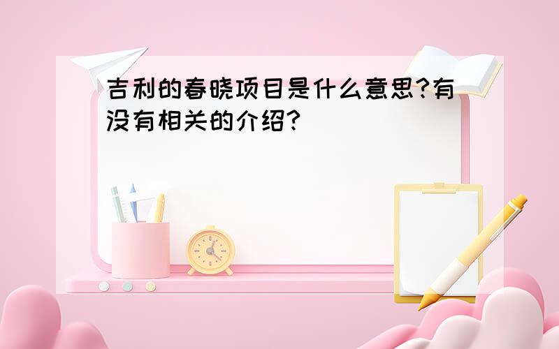 吉利的春晓项目是什么意思?有没有相关的介绍?