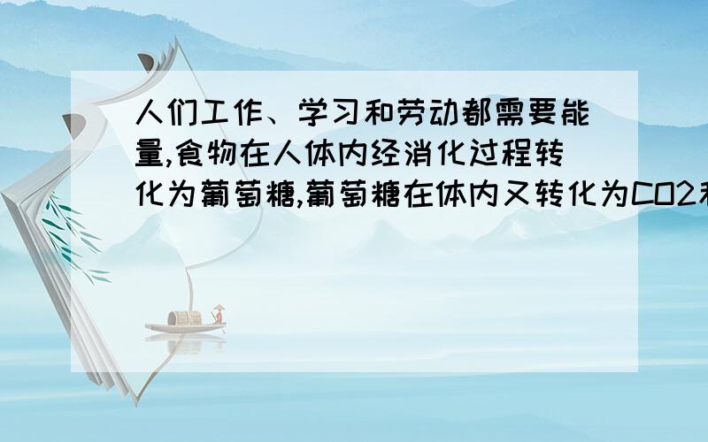 人们工作、学习和劳动都需要能量,食物在人体内经消化过程转化为葡萄糖,葡萄糖在体内又转化为CO2和 H2O,同时产生能量 E＝2.80 ×106 J•mol－1．一个质量为60kg的短跑运动员起跑时以1/6s的时