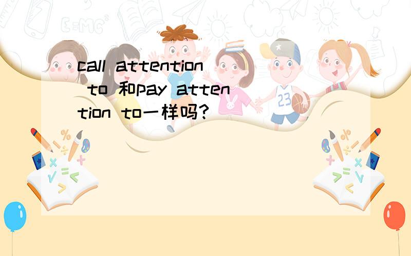 call attention to 和pay attention to一样吗?