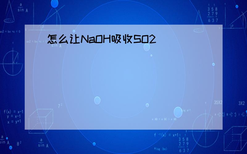 怎么让NaOH吸收SO2