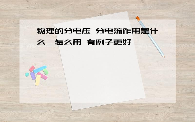 物理的分电压 分电流作用是什么,怎么用 有例子更好