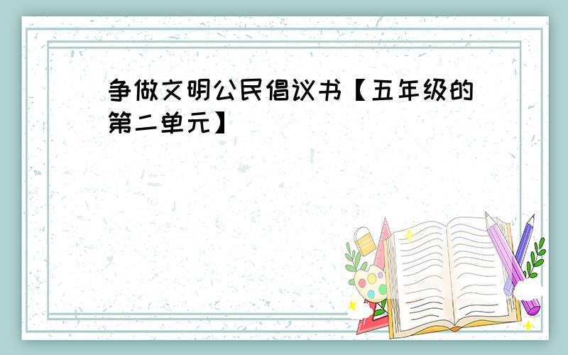 争做文明公民倡议书【五年级的第二单元】