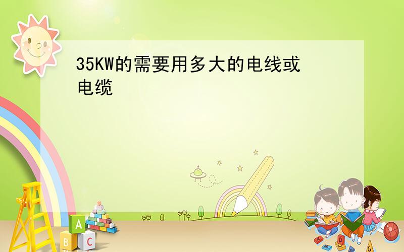 35KW的需要用多大的电线或电缆