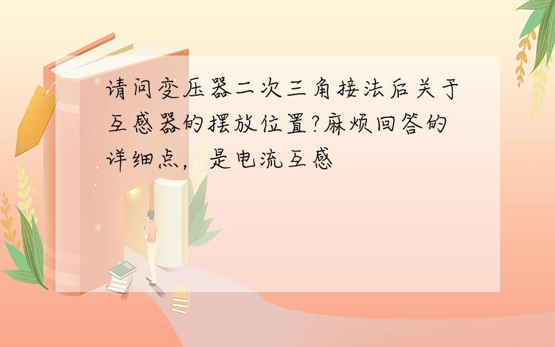 请问变压器二次三角接法后关于互感器的摆放位置?麻烦回答的详细点，是电流互感