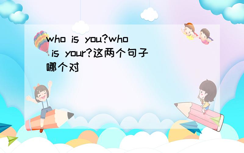 who is you?who is your?这两个句子哪个对