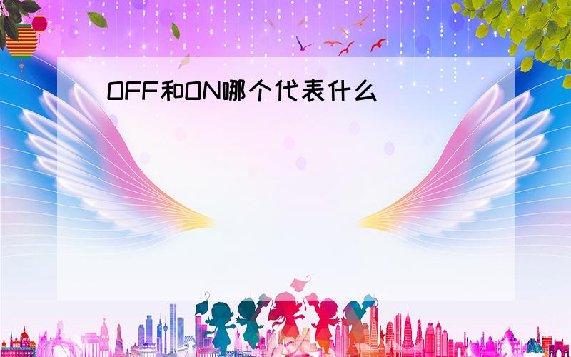 OFF和ON哪个代表什么