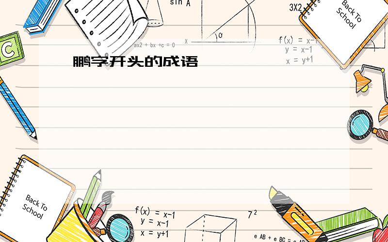 鹏字开头的成语