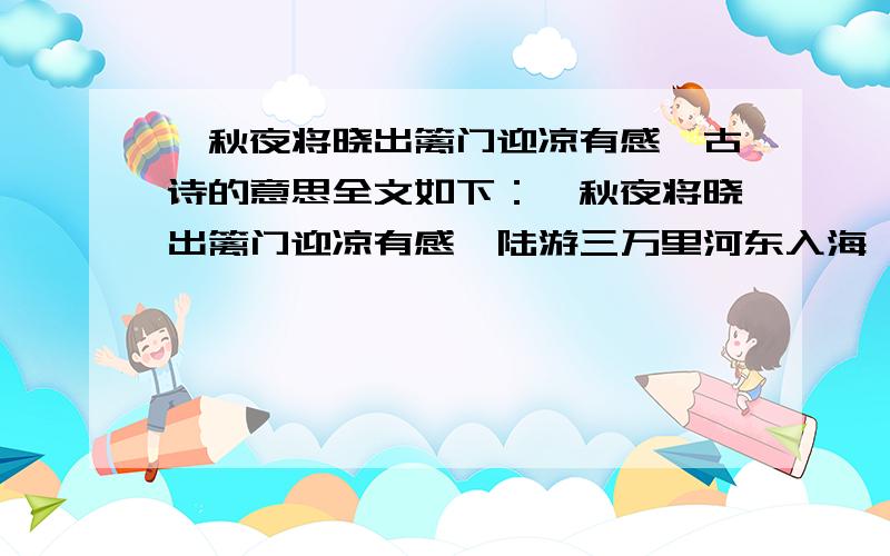 《秋夜将晓出篱门迎凉有感》古诗的意思全文如下：《秋夜将晓出篱门迎凉有感》陆游三万里河东入海,五千仞岳上摩天.遗民泪尽胡尘里,南望王师又一年.此师全文的意思和表达了怎样的思想