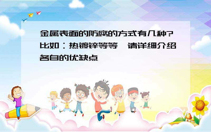 金属表面的防腐的方式有几种?比如：热镀锌等等,请详细介绍各自的优缺点