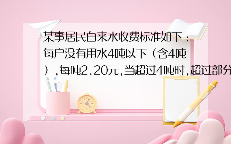 某事居民自来水收费标准如下：每户没有用水4吨以下（含4吨）,每吨2.20元,当超过4吨时,超过部分每吨3.70元.3月份甲、乙两户共叫水费32.4元,甲、乙两户用水量之比为5：3.甲、乙两户各应交税