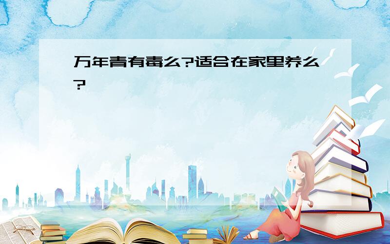 万年青有毒么?适合在家里养么?