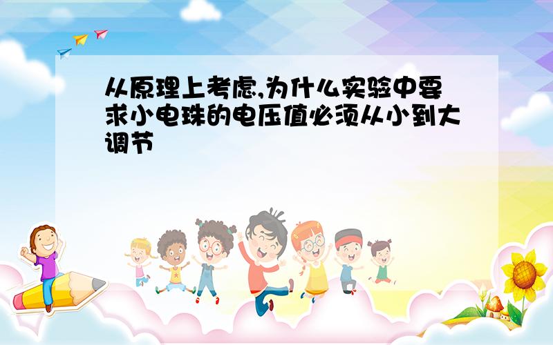 从原理上考虑,为什么实验中要求小电珠的电压值必须从小到大调节