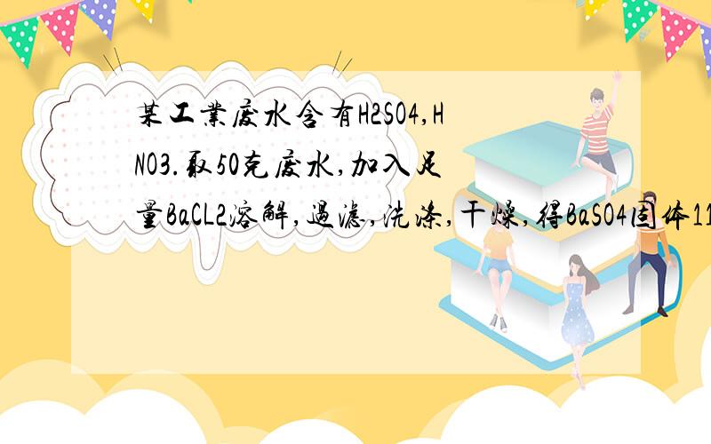 某工业废水含有H2SO4,HNO3.取50克废水,加入足量BaCL2溶解,过滤,洗涤,干燥,得BaSO4固体11,65克.求