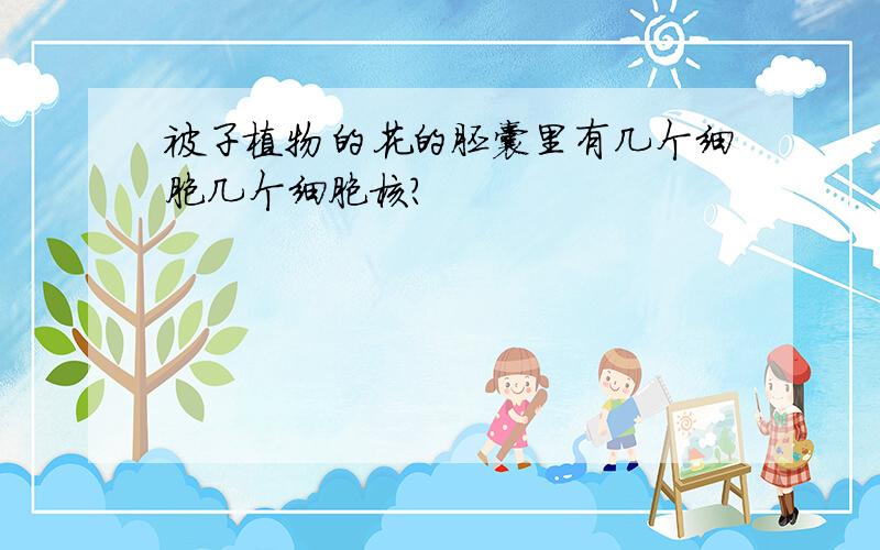 被子植物的花的胚囊里有几个细胞几个细胞核?