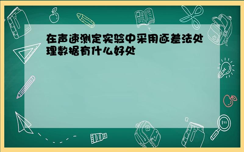 在声速测定实验中采用逐差法处理数据有什么好处