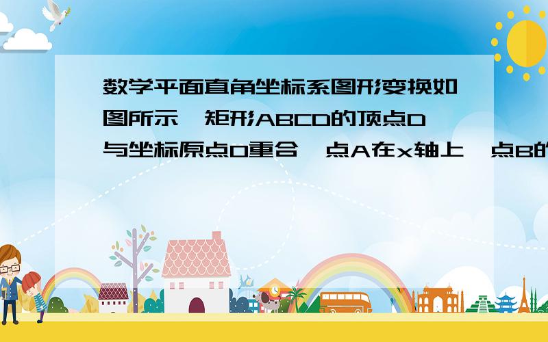 数学平面直角坐标系图形变换如图所示,矩形ABCD的顶点D与坐标原点O重合,点A在x轴上,点B的坐标为（4,3）.如果在保证矩形ABCD的形状不变的情况下,将点A在x轴正半轴上滑动,同时点D相应在y轴正