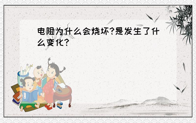 电阻为什么会烧坏?是发生了什么变化?