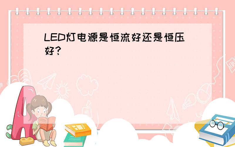 LED灯电源是恒流好还是恒压好?