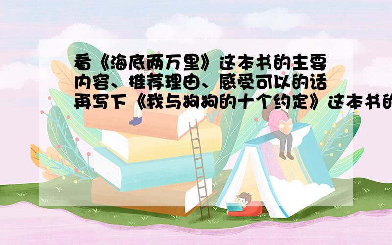 看《海底两万里》这本书的主要内容、推荐理由、感受可以的话再写下《我与狗狗的十个约定》这本书的主要内容、推荐理由、感受最主要的还是《海底两万里》这本书的主要内容、推荐理