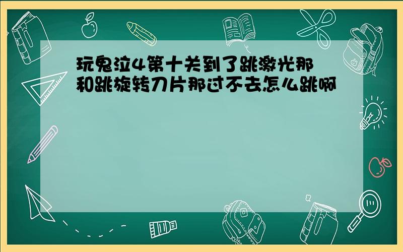 玩鬼泣4第十关到了跳激光那 和跳旋转刀片那过不去怎么跳啊