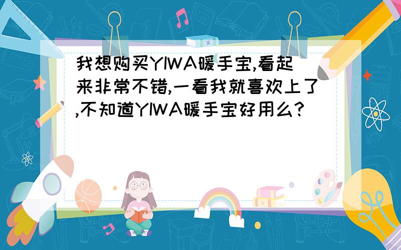 我想购买YIWA暖手宝,看起来非常不错,一看我就喜欢上了,不知道YIWA暖手宝好用么?