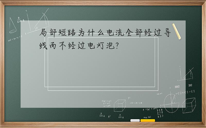 局部短路为什么电流全部经过导线而不经过电灯泡?