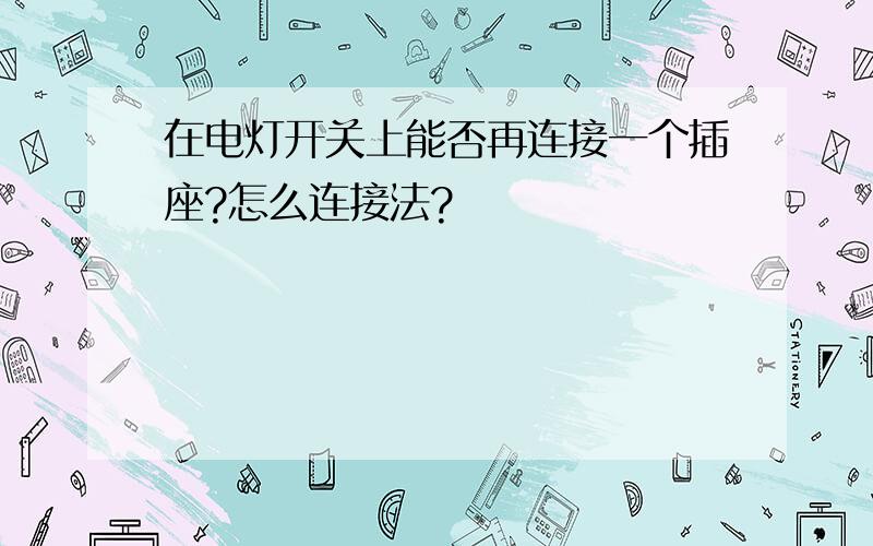 在电灯开关上能否再连接一个插座?怎么连接法?