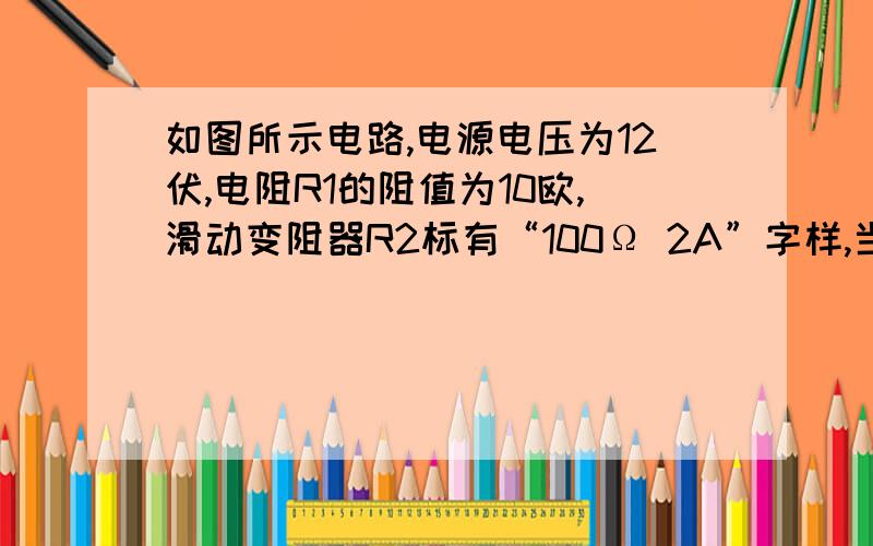 如图所示电路,电源电压为12伏,电阻R1的阻值为10欧,滑动变阻器R2标有“100Ω 2A”字样,当电键S闭合时,电流表A的示数为0.2安．且此时电压表、电流表的量程选择都合适．求：（1）电压表V1的示