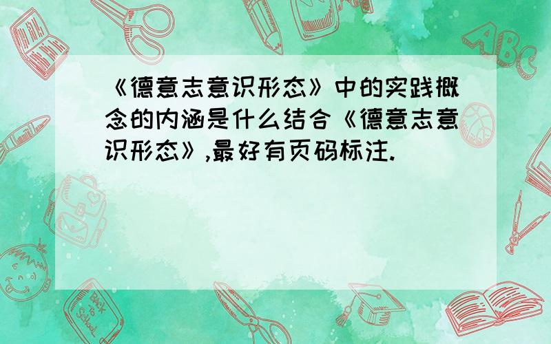 《德意志意识形态》中的实践概念的内涵是什么结合《德意志意识形态》,最好有页码标注.