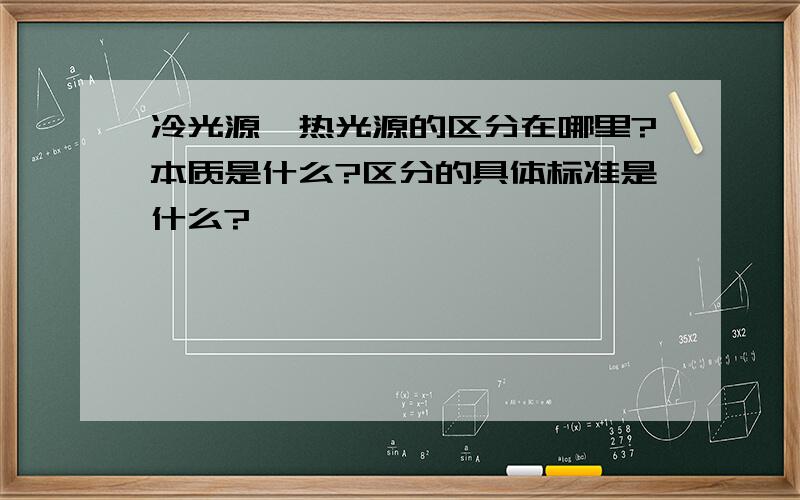 冷光源、热光源的区分在哪里?本质是什么?区分的具体标准是什么?